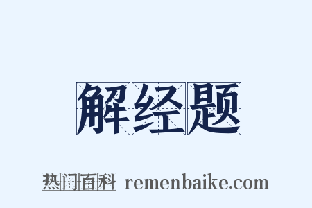 解经题是什么意思的图片